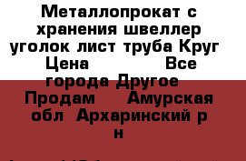 Металлопрокат с хранения швеллер уголок лист труба Круг › Цена ­ 28 000 - Все города Другое » Продам   . Амурская обл.,Архаринский р-н